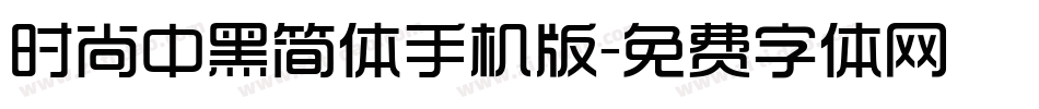 时尚中黑简体手机版字体转换
