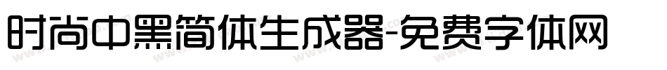 时尚中黑简体生成器字体转换