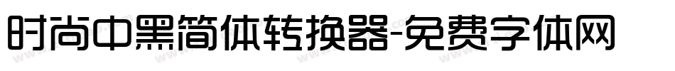 时尚中黑简体转换器字体转换