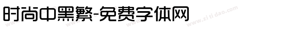 时尚中黑繁字体转换