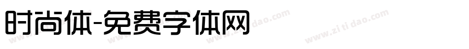 时尚体字体转换