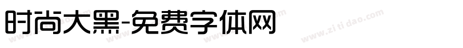 时尚大黑字体转换