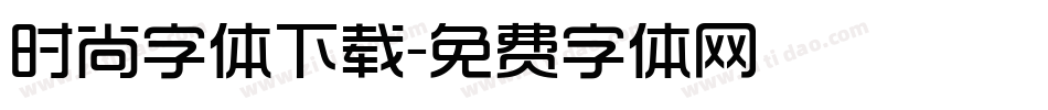 时尚字体下载字体转换
