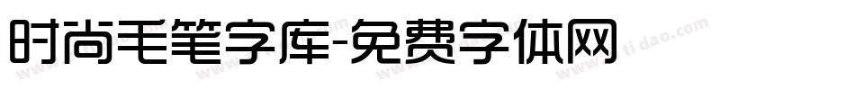 时尚毛笔字库字体转换