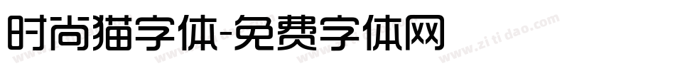 时尚猫字体字体转换