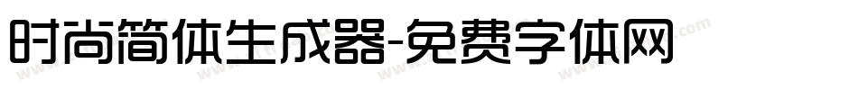 时尚简体生成器字体转换