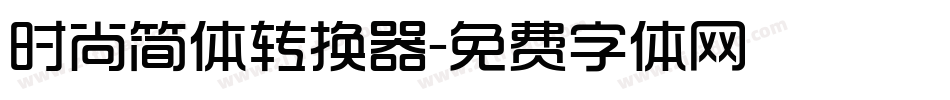 时尚简体转换器字体转换