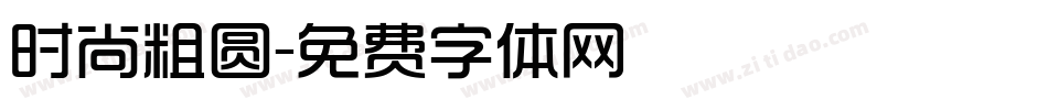 时尚粗圆字体转换