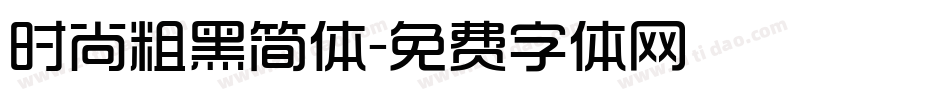 时尚粗黑简体字体转换