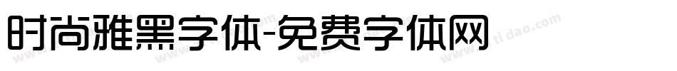 时尚雅黑字体字体转换