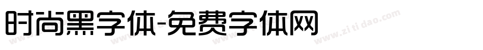 时尚黑字体字体转换