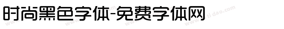时尚黑色字体字体转换