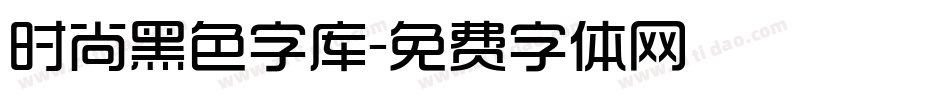 时尚黑色字库字体转换