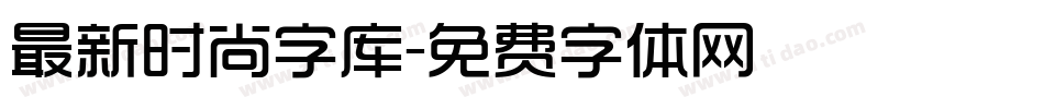 最新时尚字库字体转换