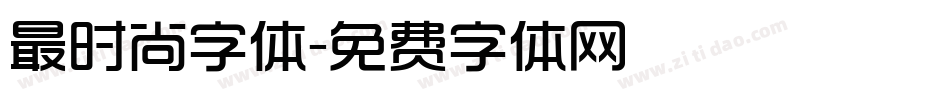 最时尚字体字体转换