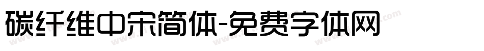 碳纤维中宋简体字体转换