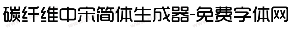 碳纤维中宋简体生成器字体转换