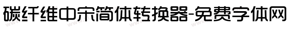 碳纤维中宋简体转换器字体转换
