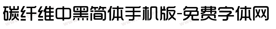 碳纤维中黑简体手机版字体转换