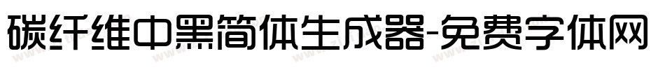 碳纤维中黑简体生成器字体转换