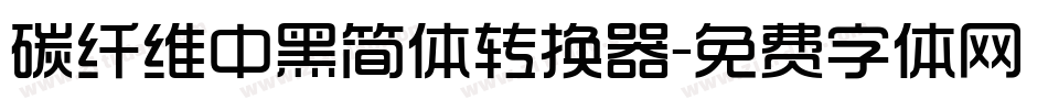 碳纤维中黑简体转换器字体转换