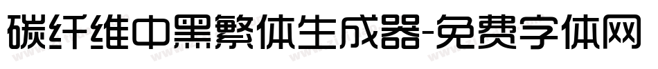 碳纤维中黑繁体生成器字体转换