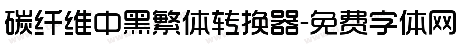 碳纤维中黑繁体转换器字体转换