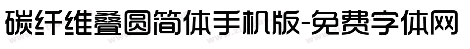 碳纤维叠圆简体手机版字体转换