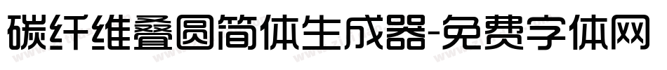 碳纤维叠圆简体生成器字体转换