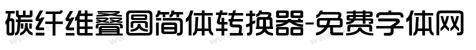碳纤维叠圆简体转换器字体转换