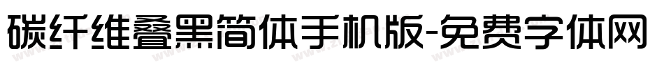 碳纤维叠黑简体手机版字体转换