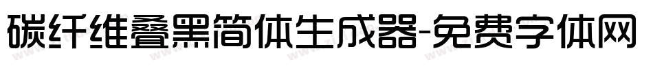 碳纤维叠黑简体生成器字体转换