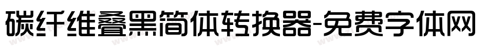 碳纤维叠黑简体转换器字体转换