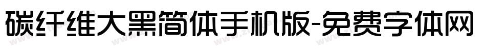 碳纤维大黑简体手机版字体转换