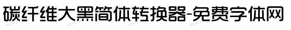 碳纤维大黑简体转换器字体转换