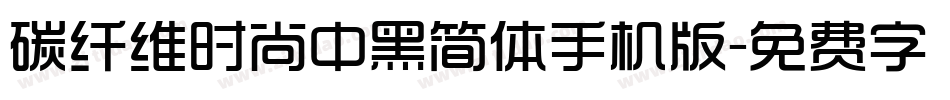 碳纤维时尚中黑简体手机版字体转换