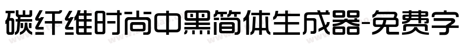 碳纤维时尚中黑简体生成器字体转换