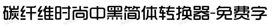 碳纤维时尚中黑简体转换器字体转换