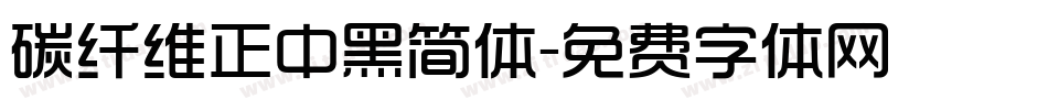 碳纤维正中黑简体字体转换