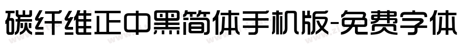 碳纤维正中黑简体手机版字体转换