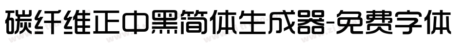 碳纤维正中黑简体生成器字体转换