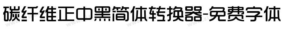 碳纤维正中黑简体转换器字体转换
