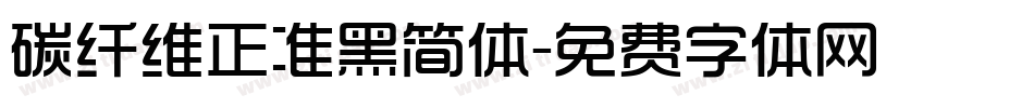 碳纤维正准黑简体字体转换