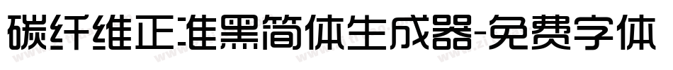 碳纤维正准黑简体生成器字体转换