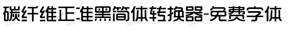 碳纤维正准黑简体转换器字体转换