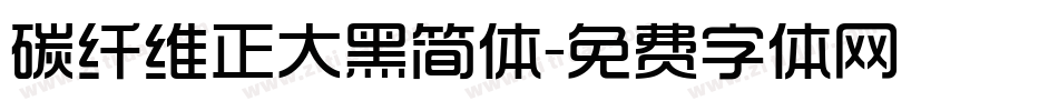 碳纤维正大黑简体字体转换