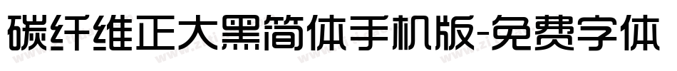 碳纤维正大黑简体手机版字体转换
