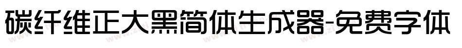碳纤维正大黑简体生成器字体转换
