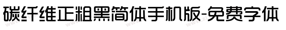 碳纤维正粗黑简体手机版字体转换