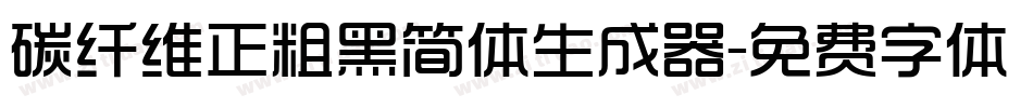 碳纤维正粗黑简体生成器字体转换